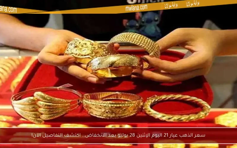 سعر الذهب عيار 21 اليوم الإثنين 28 يوليو بعد الانخفاض.. اكتشف التفاصيل الآن!