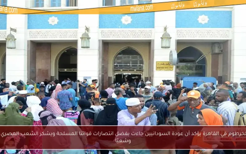 سفير الخرطوم في القاهرة يؤكد أن عودة السودانيين جاءت بفضل انتصارات قواتنا المسلحة ويشكر الشعب المصري حكومة وشعبًا