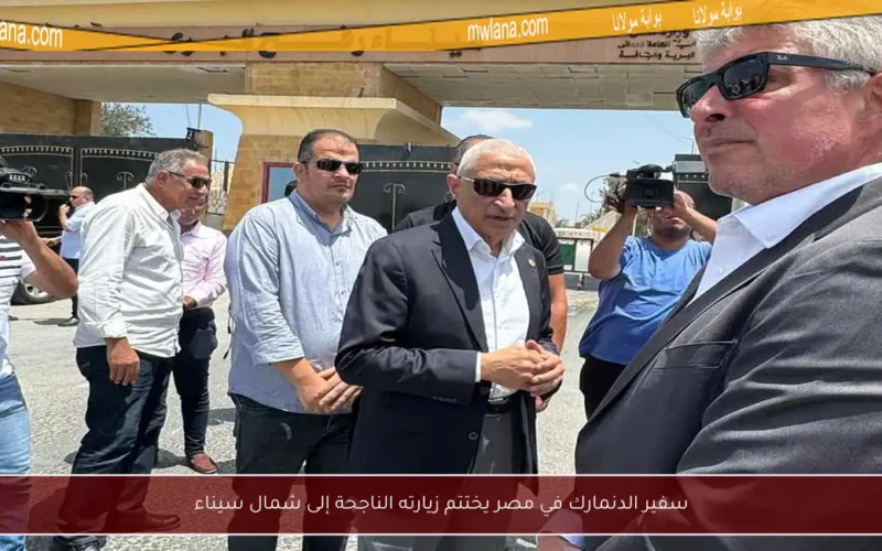 سفير الدنمارك في مصر يختتم زيارته الناجحة إلى شمال سيناء