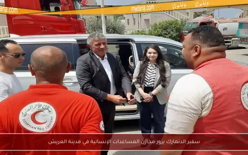 سفير الدنمارك يزور مخازن المساعدات الإنسانية في مدينة العريش