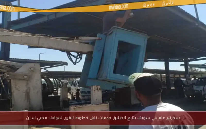 سكرتير عام بني سويف يتابع انطلاق خدمات نقل خطوط القرى لموقف محيي الدين