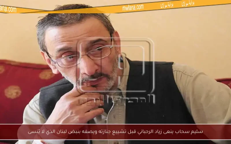 سليم سحاب ينعى زياد الرحباني قبل تشييع جنازته ويصفه بنبض لبنان الذي لا يُنسى