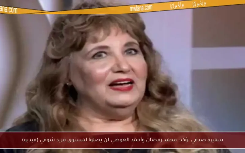 سميرة صدقي تؤكد: محمد رمضان وأحمد العوضي لن يصلوا لمستوى فريد شوقي (فيديو)