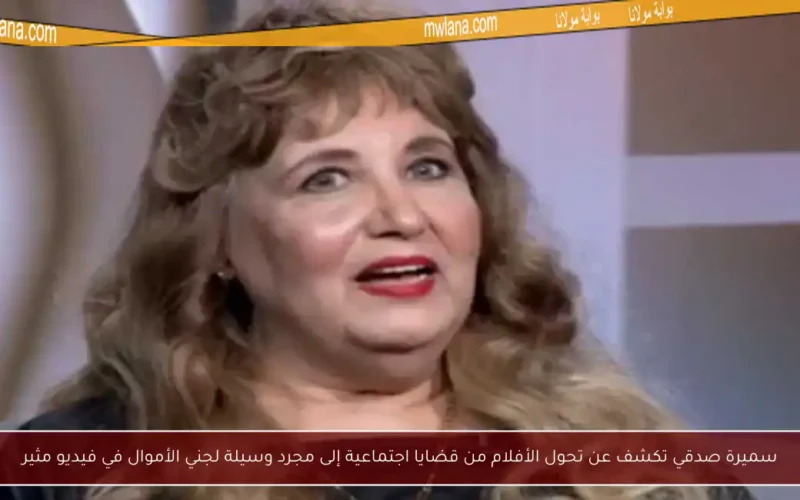 سميرة صدقي تكشف عن تحول الأفلام من قضايا اجتماعية إلى مجرد وسيلة لجني الأموال في فيديو مثير