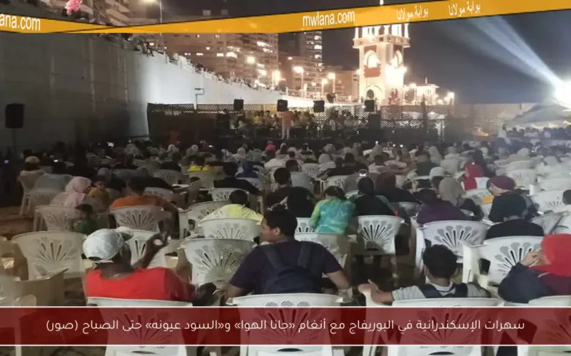سهرات الإسكندرانية في البوريفاج مع أنغام «جانا الهوا» و«السود عيونه» حتى الصباح (صور)