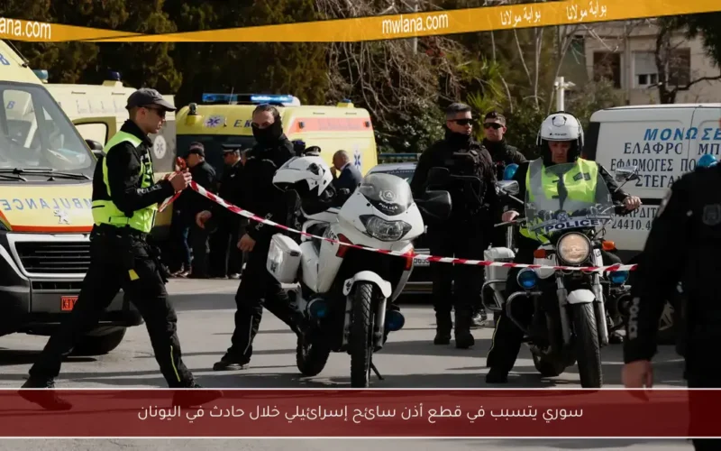 سوري يتسبب في قطع أذن سائح إسرائيلي خلال حادث في اليونان