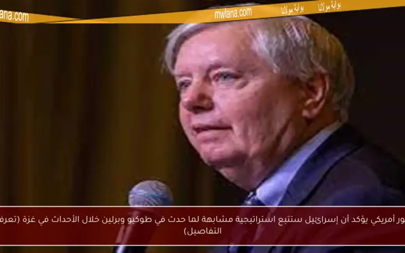 سيناتور أمريكي يؤكد أن إسرائيل ستتبع استراتيجية مشابهة لما حدث في طوكيو وبرلين خلال الأحداث في غزة (تعرف على التفاصيل)