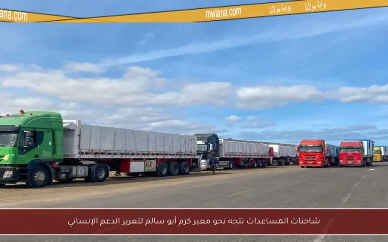شاحنات المساعدات تتجه نحو معبر كرم أبو سالم لتعزيز الدعم الإنساني