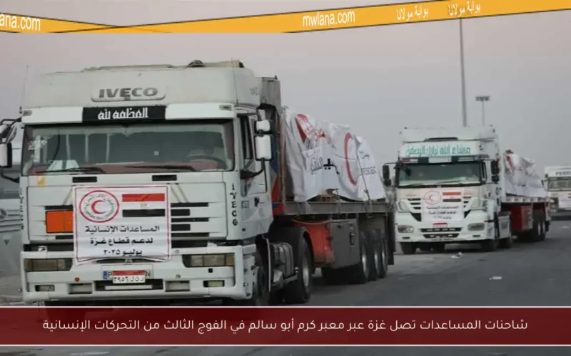شاحنات المساعدات تصل غزة عبر معبر كرم أبو سالم في الفوج الثالث من التحركات الإنسانية