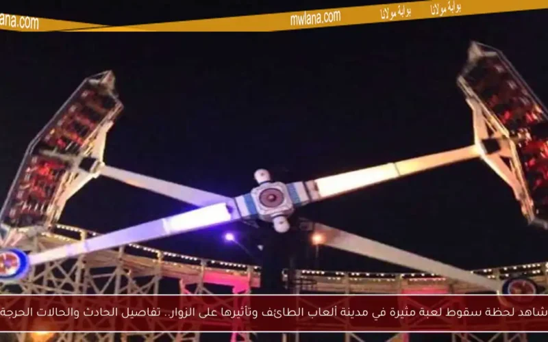 شاهد لحظة سقوط لعبة مثيرة في مدينة ألعاب الطائف وتأثيرها على الزوار.. تفاصيل الحادث والحالات الحرجة