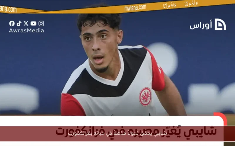 شايبي يحقق تحولاً مذهلاً في حياته بفرانكفورت