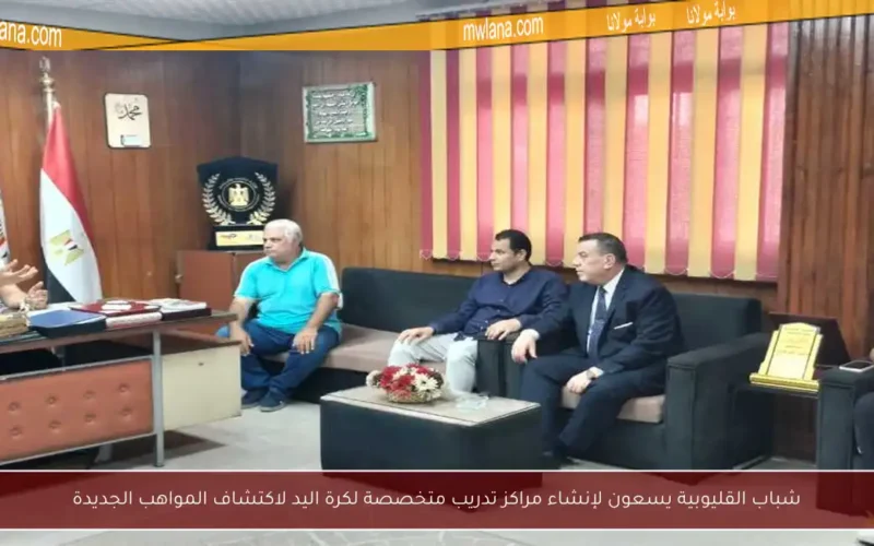 شباب القليوبية يسعون لإنشاء مراكز تدريب متخصصة لكرة اليد لاكتشاف المواهب الجديدة