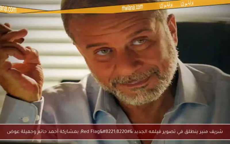 شريف منير ينطلق في تصوير فيلمه الجديد “Red Flag” بمشاركة أحمد حاتم وجميلة عوض