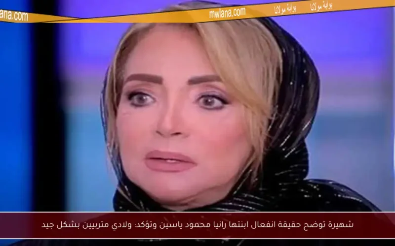 شهيرة توضح حقيقة انفعال ابنتها رانيا محمود ياسين وتؤكد: ولادي متربيين بشكل جيد