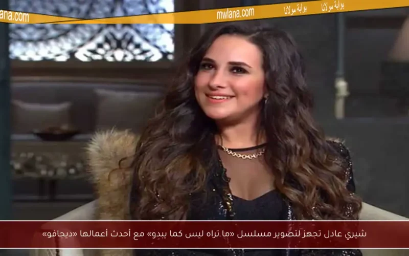 شيري عادل تجهز لتصوير مسلسل «ما تراه ليس كما يبدو» مع أحدث أعمالها «ديجافو»