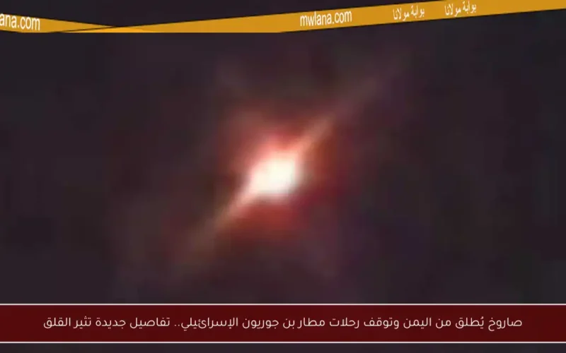 صاروخ يُطلق من اليمن وتوقف رحلات مطار بن جوريون الإسرائيلي.. تفاصيل جديدة تثير القلق
