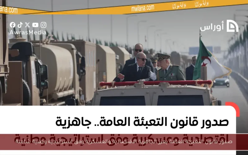صدور قانون التعبئة العامة يعزز الجاهزية الاقتصادية والعسكرية وفق استراتيجية وطنية شاملة