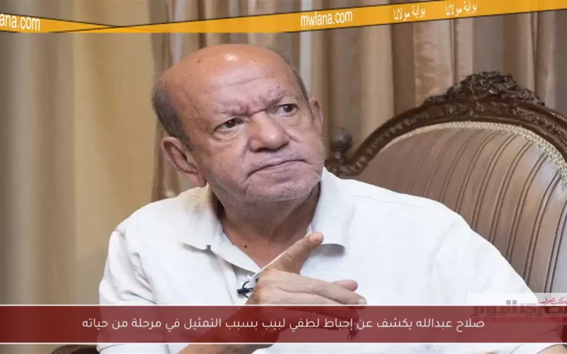 صلاح عبدالله يكشف عن إحباط لطفي لبيب بسبب التمثيل في مرحلة من حياته