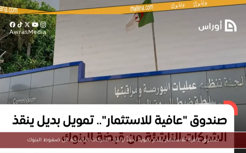 صندوق عافية للاستثمار يقدم تمويلاً بديلاً لإنقاذ الشركات الناشئة من ضغوط البنوك