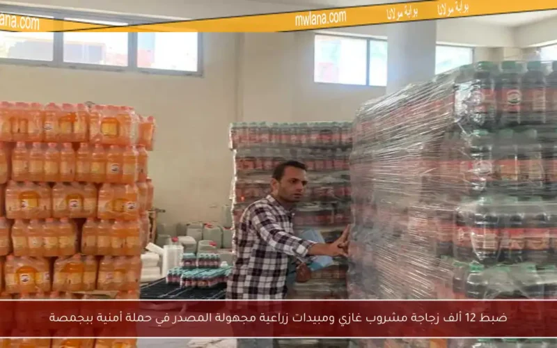 ضبط 12 ألف زجاجة مشروب غازي ومبيدات زراعية مجهولة المصدر في حملة أمنية ببجمصة