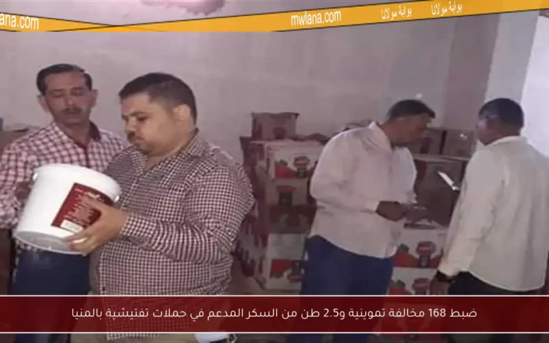 ضبط 168 مخالفة تموينية و2.5 طن من السكر المدعم في حملات تفتيشية بالمنيا