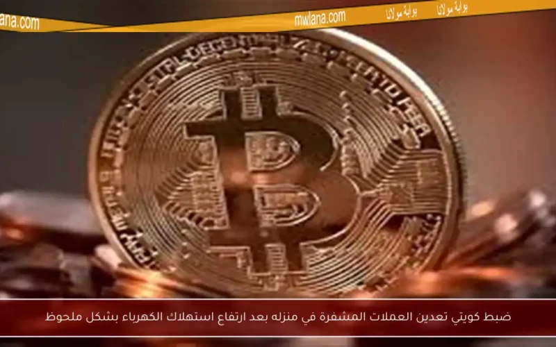 ضبط كويتي تعدين العملات المشفرة في منزله بعد ارتفاع استهلاك الكهرباء بشكل ملحوظ
