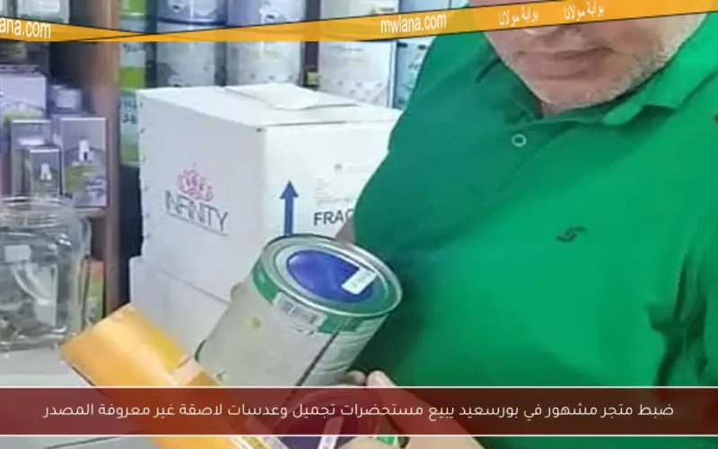 ضبط متجر مشهور في بورسعيد يبيع مستحضرات تجميل وعدسات لاصقة غير معروفة المصدر