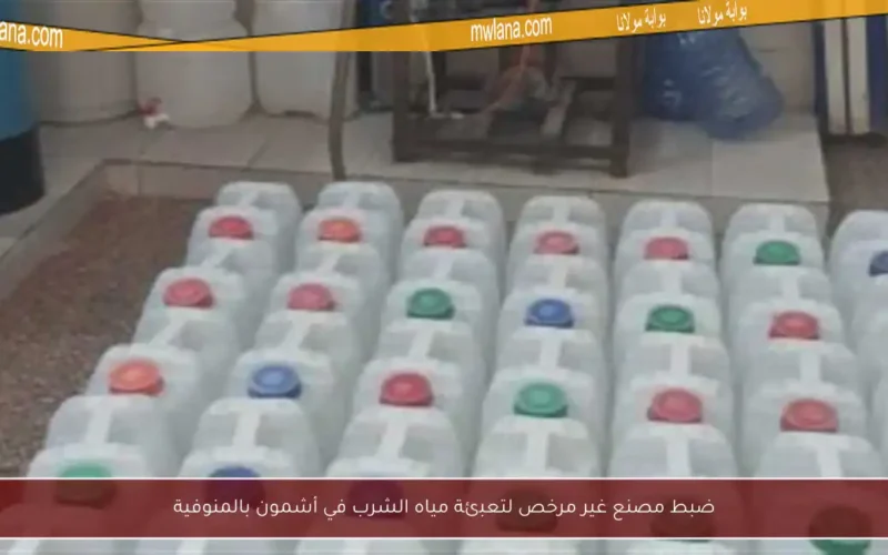 ضبط مصنع غير مرخص لتعبئة مياه الشرب في أشمون بالمنوفية