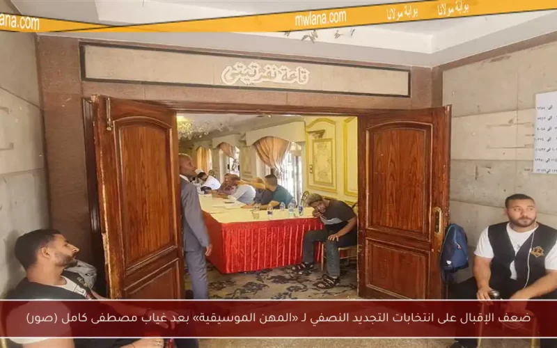 ضعف الإقبال على انتخابات التجديد النصفي لـ «المهن الموسيقية» بعد غياب مصطفى كامل (صور)