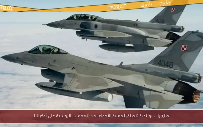 طائرات بولندية تنطلق لحماية الأجواء بعد الهجمات الروسية على أوكرانيا