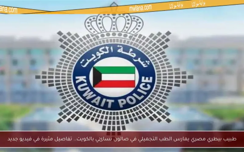 طبيب بيطري مصري يمارس الطب التجميلي في صالون نسائي بالكويت.. تفاصيل مثيرة في فيديو جديد