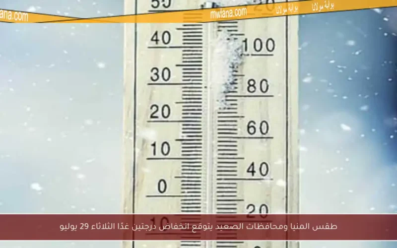طقس المنيا ومحافظات الصعيد يتوقع انخفاض درجتين غدًا الثلاثاء 29 يوليو