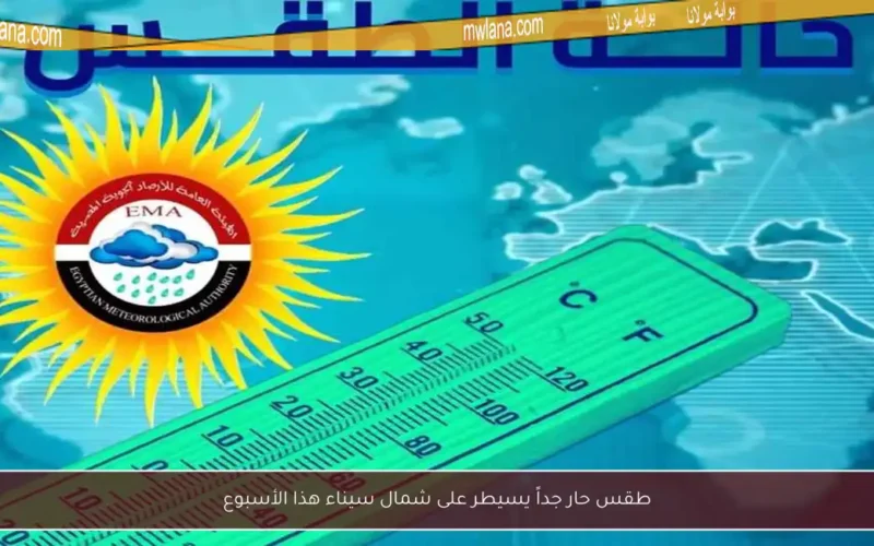 طقس حار جداً يسيطر على شمال سيناء هذا الأسبوع