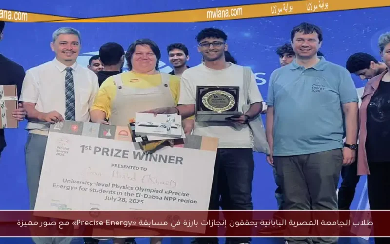 طلاب الجامعة المصرية اليابانية يحققون إنجازات بارزة في مسابقة «Precise Energy» مع صور مميزة