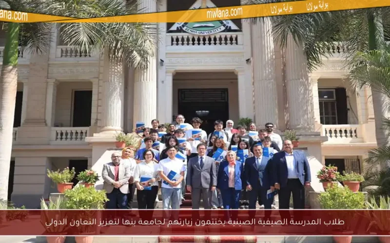 طلاب المدرسة الصيفية الصينية يختتمون زيارتهم لجامعة بنها لتعزيز التعاون الدولي