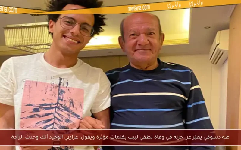 طه دسوقي يعبّر عن حزنه في وفاة لطفي لبيب بكلمات مؤثرة ويقول: عزائي الوحيد أنك وجدت الراحة