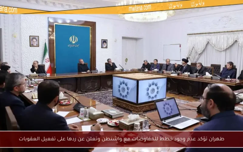 طهران تؤكد عدم وجود خطط للمفاوضات مع واشنطن وتعلن عن ردها على تفعيل العقوبات