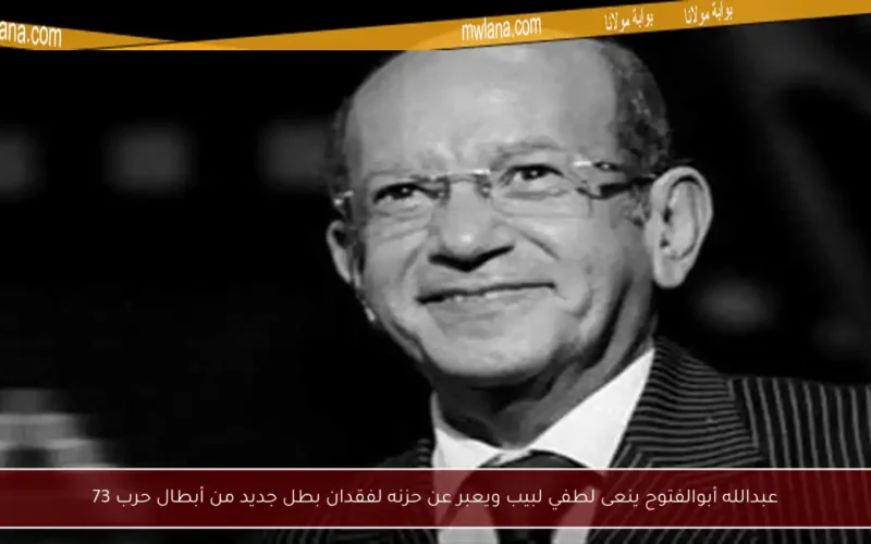 عبدالله أبوالفتوح ينعى لطفي لبيب ويعبر عن حزنه لفقدان بطل جديد من أبطال حرب 73