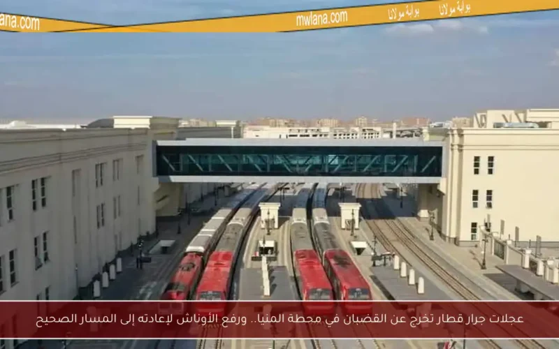 عجلات جرار قطار تخرج عن القضبان في محطة المنيا.. ورفع الأوناش لإعادته إلى المسار الصحيح