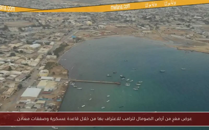 عرض مغرٍ من أرض الصومال لترامب للاعتراف بها من خلال قاعدة عسكرية وصفقات معادن