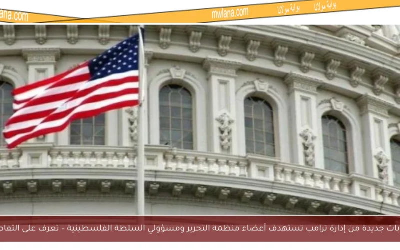 عقوبات جديدة من إدارة ترامب تستهدف أعضاء منظمة التحرير ومسؤولي السلطة الفلسطينية – تعرف على التفاصيل