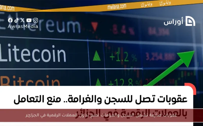 عقوبات صارمة تشمل السجن والغرامات لمنع تداول العملات الرقمية في الجزائر