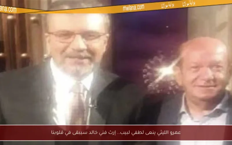 عمرو الليثي ينعى لطفي لبيب.. إرث فني خالد سيبقى في قلوبنا