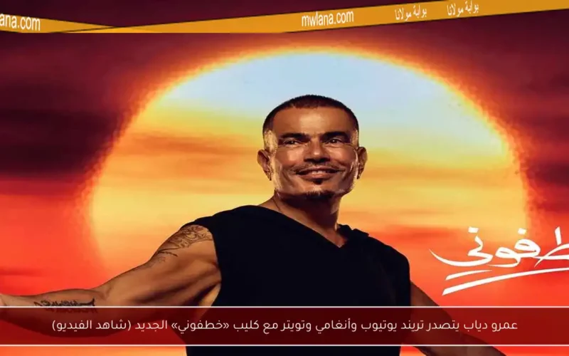 عمرو دياب يتصدر تريند يوتيوب وأنغامي وتويتر مع كليب «خطفوني» الجديد (شاهد الفيديو)