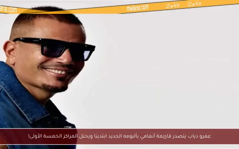عمرو دياب يتصدر قائمة أنغامي بألبومه الجديد ابتدينا ويحتل المراكز الخمسة الأولى!