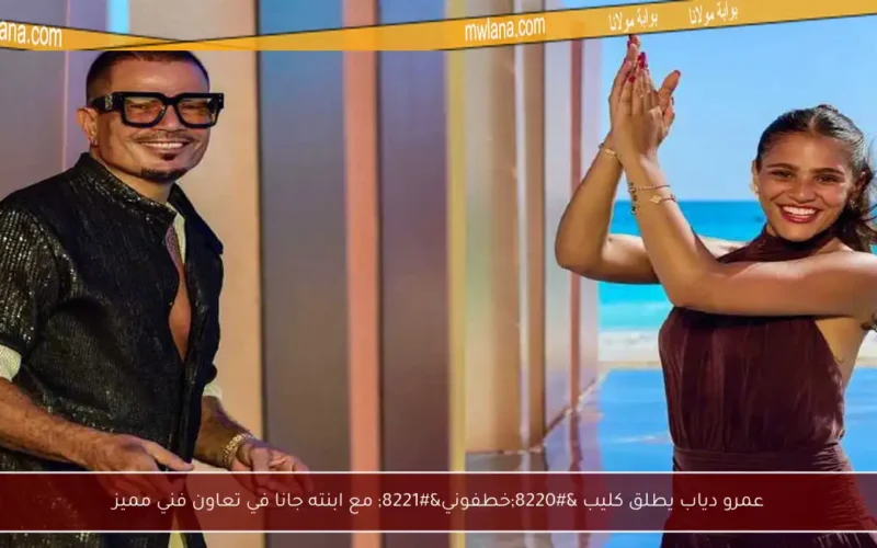 عمرو دياب يطلق كليب “خطفوني” مع ابنته جانا في تعاون فني مميز