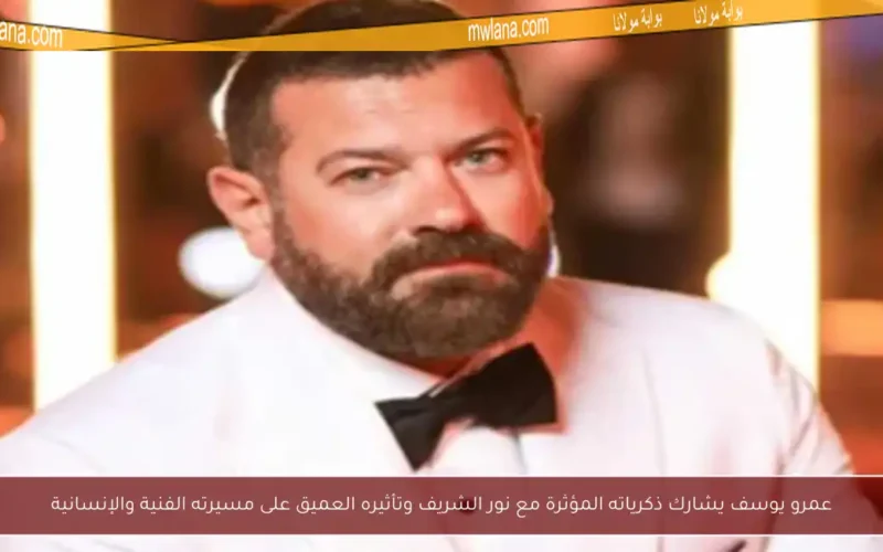 عمرو يوسف يشارك ذكرياته المؤثرة مع نور الشريف وتأثيره العميق على مسيرته الفنية والإنسانية
