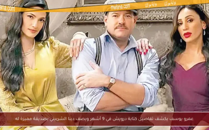 عمرو يوسف يكشف تفاصيل كتابة درويش في 9 أشهر ويصف دينا الشربيني بصديقة مميزة له