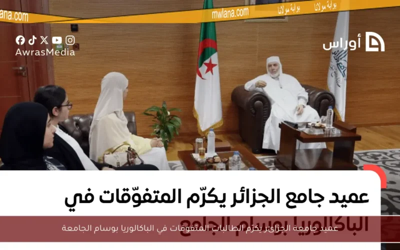 عميد جامعة الجزائر يكرّم الطالبات المتفوقات في الباكالوريا بوسام الجامعة