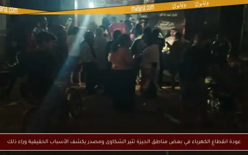 عودة انقطاع الكهرباء في بعض مناطق الجيزة تثير الشكاوى ومصدر يكشف الأسباب الحقيقية وراء ذلك